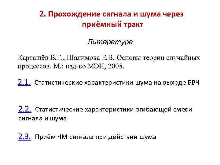 2. Прохождение сигнала и шума через приёмный тракт Литература Карташёв В. Г. , Шалимова