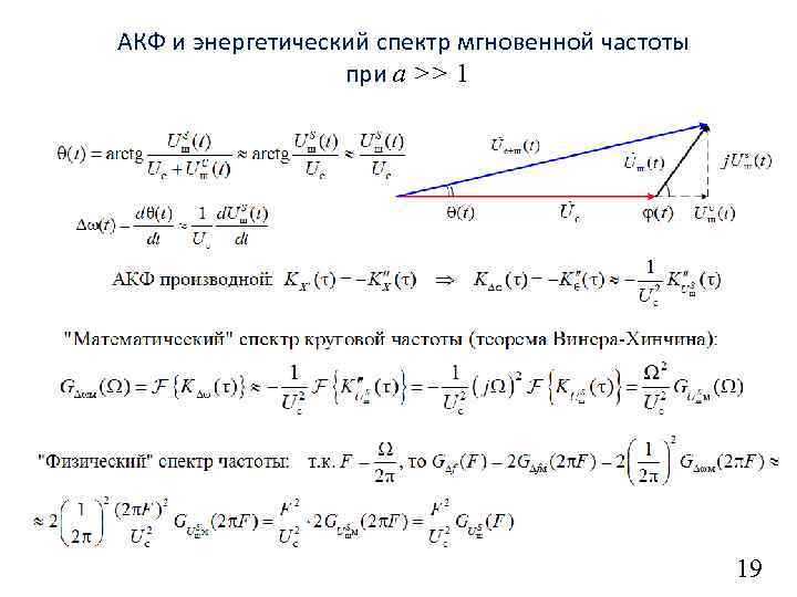 АКФ и энергетический спектр мгновенной частоты при a >> 1 19 