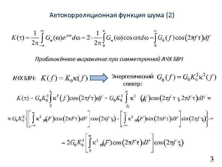 Автокорреляционная функция шума (2) Приближённое выражение при симметричной АЧХ БВЧ: Энергетический спектр: 3 