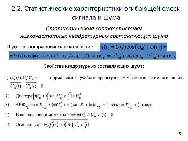 2. 2. Статистические характеристики огибающей смеси сигнала и шума Статистические характеристики низкочастотных квадратурных составляющих