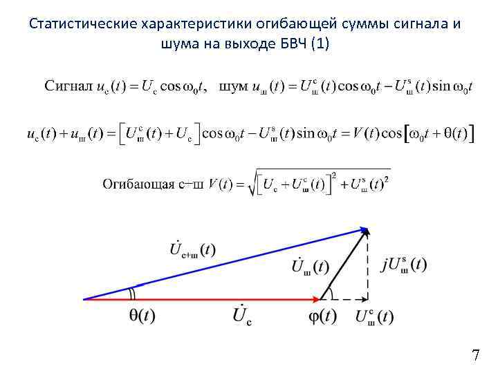 Статистические характеристики огибающей суммы сигнала и шума на выходе БВЧ (1) 7 