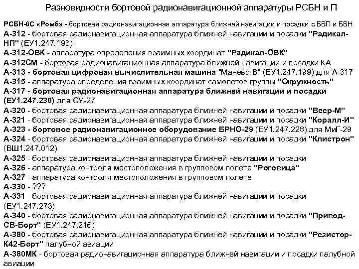 Разновидности бортовой радионавигационной аппаратуры РСБН и П РСБН-6 С «Ромб» - бортовая радионавигационная аппаратура