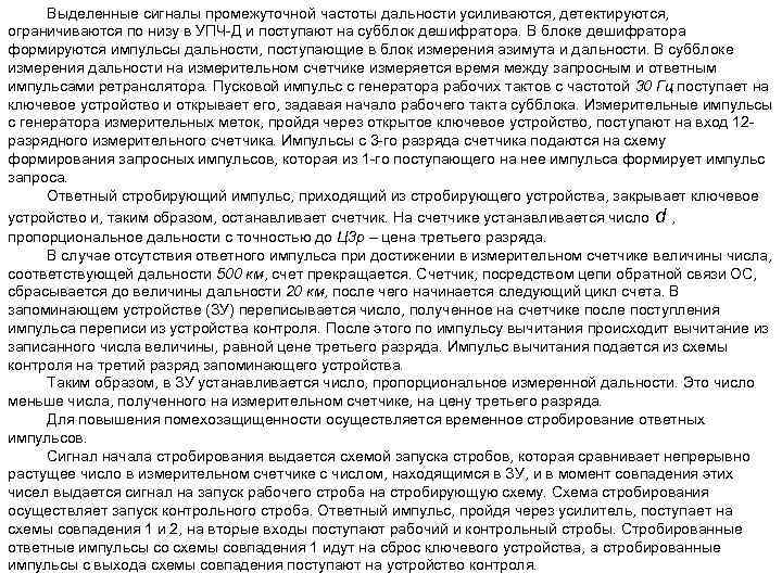 Выделенные сигналы промежуточной частоты дальности усиливаются, детектируются, ограничиваются по низу в УПЧ Д и