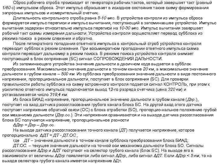 Сброс рабочего строба происходит от генератора рабочих тактов, который завершает такт (равный 1/60 с)