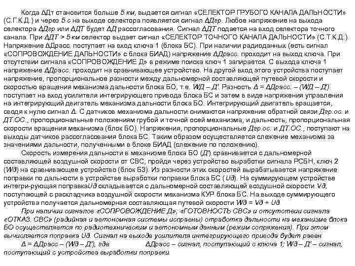 Когда ΔДт становится больше 5 км, выдается сигнал «СЕЛЕКТОР ГРУБОГО КАНАЛА ДАЛЬНОСТИ» (С. Г.