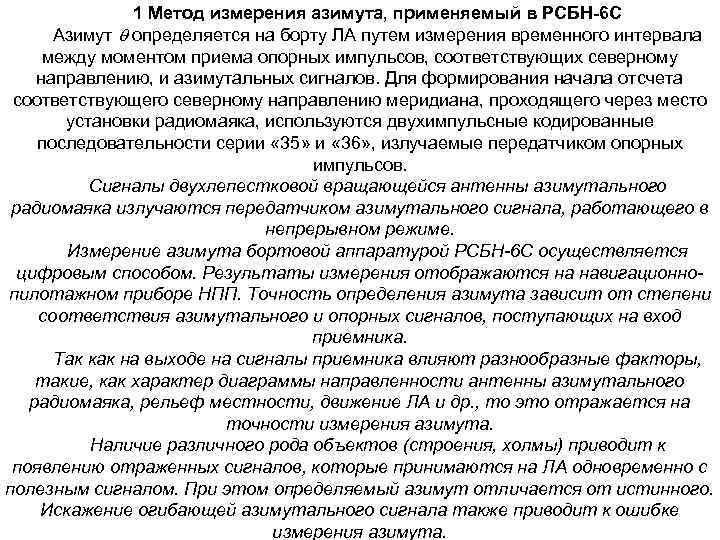 1 Метод измерения азимута, применяемый в РСБН-6 С Азимут определяется на борту ЛА путем