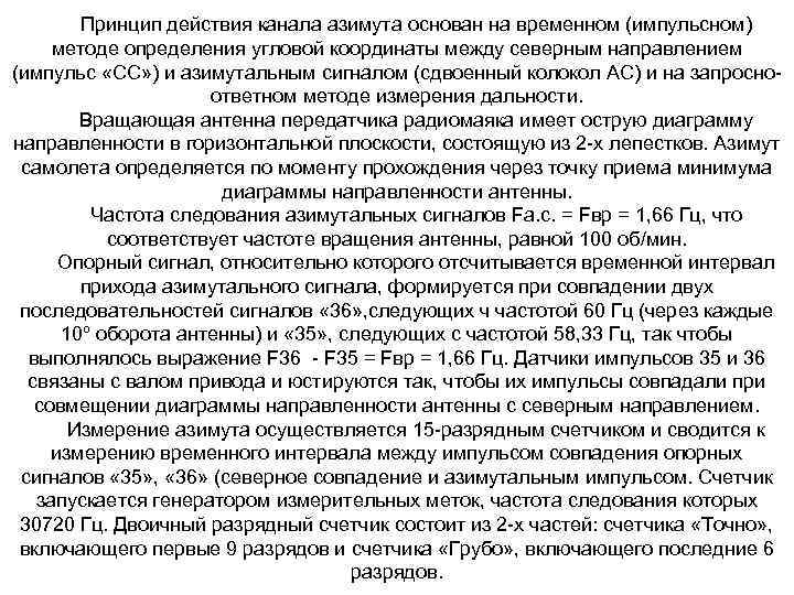 Принцип действия канала азимута основан на временном (импульсном) методе определения угловой координаты между северным