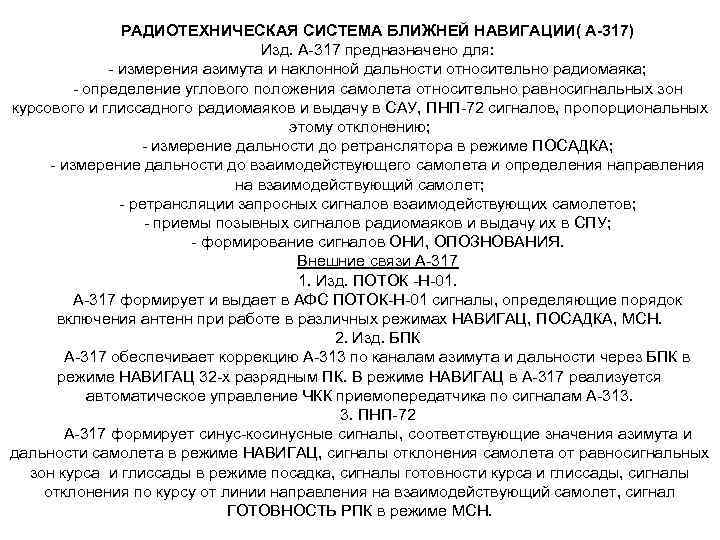 РАДИОТЕХНИЧЕСКАЯ СИСТЕМА БЛИЖНЕЙ НАВИГАЦИИ( А-317) Изд. А 317 предназначено для: измерения азимута и наклонной