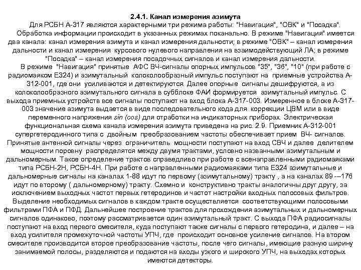 2. 4. 1. Канал измерения азимута Для РСБН А 317 являются характерными три режима
