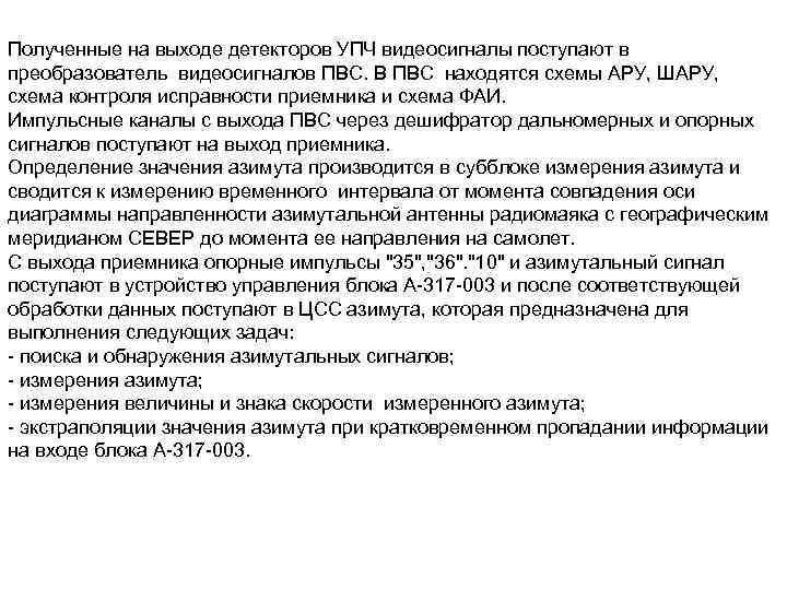 Полученные на выходе детекторов УПЧ видеосигналы поступают в преобразователь видеосигналов ПВС. В ПВС находятся