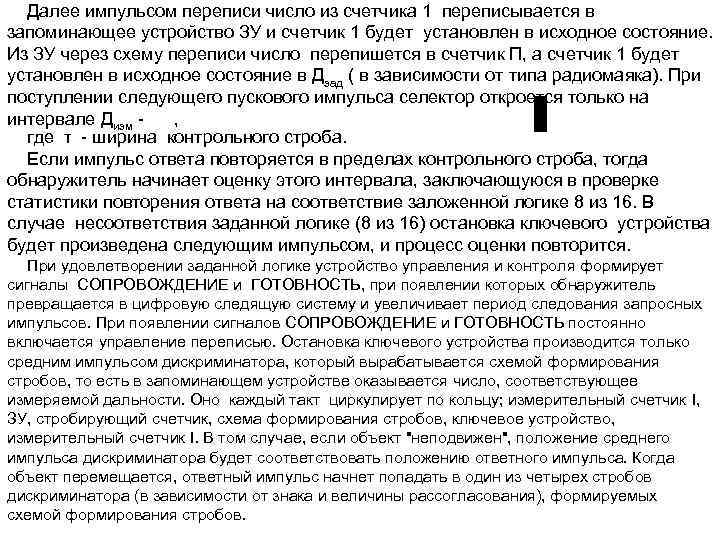 Далее импульсом переписи число из счетчика 1 переписывается в запоминающее устройство ЗУ и счетчик