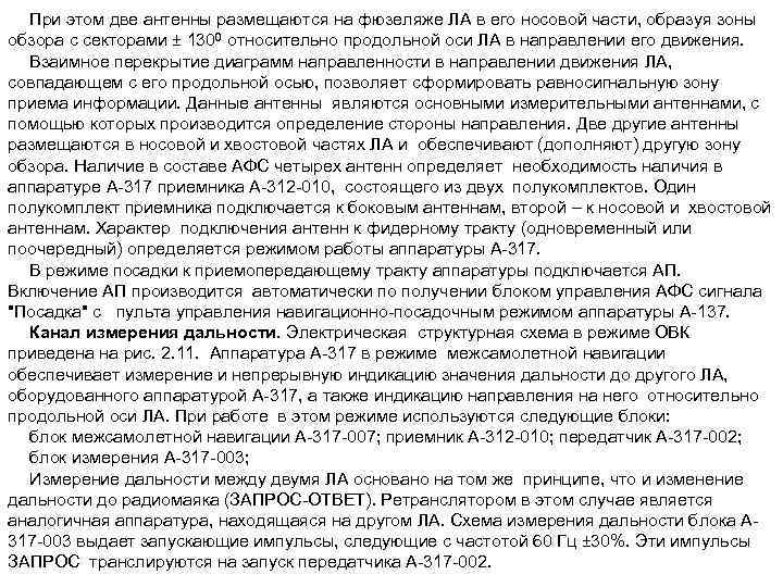 При этом две антенны размещаются на фюзеляже ЛА в его носовой части, образуя зоны