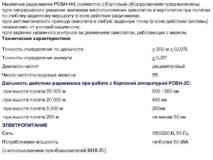 Наземные радиомаяки РСБН 4 Н, совместно с бортовым оборудованием предназначены: • для непрерывного указания