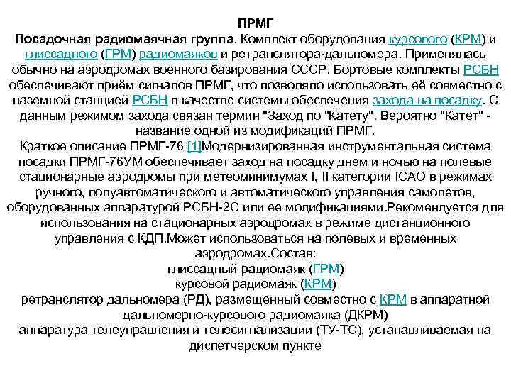 ПРМГ Посадочная радиомаячная группа. Комплект оборудования курсового (КРМ) и глиссадного (ГРМ) радиомаяков и ретранслятора