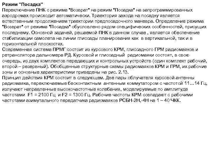 Режим "Посадка" Переключение ПНК с режима "Возврат" на режим "Посадка" на запрограммированных аэродромах происходит