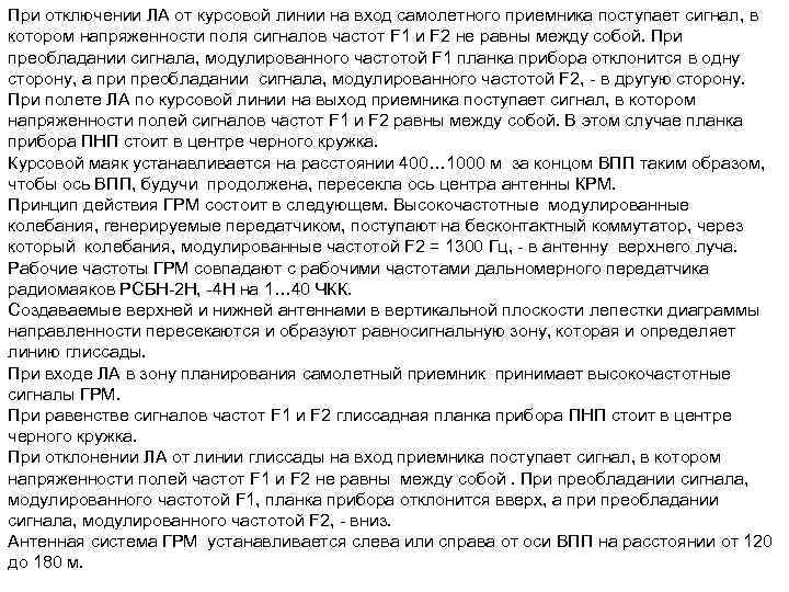 При отключении ЛА от курсовой линии на вход самолетного приемника поступает сигнал, в котором