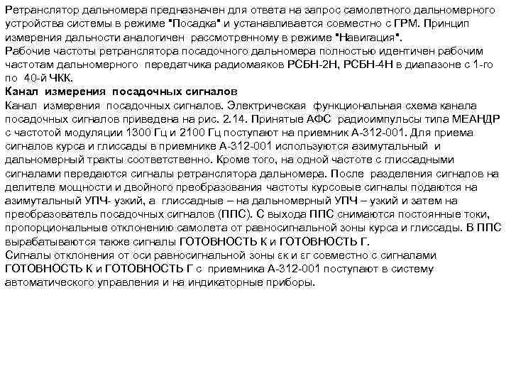 Ретранслятор дальномера предназначен для ответа на запрос самолетного дальномерного устройства системы в режиме "Посадка"