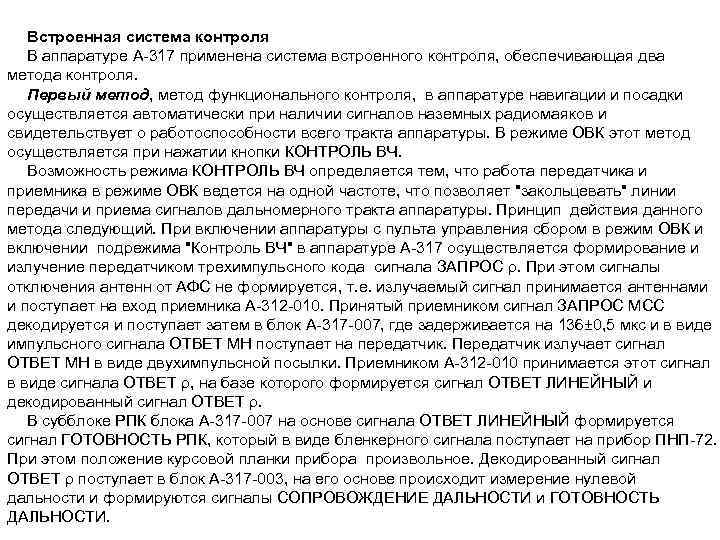 Встроенная система контроля В аппаратуре А 317 применена система встроенного контроля, обеспечивающая два метода