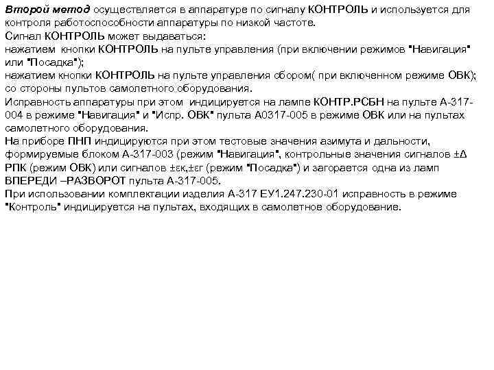 Второй метод осуществляется в аппаратуре по сигналу КОНТРОЛЬ и используется для контроля работоспособности аппаратуры