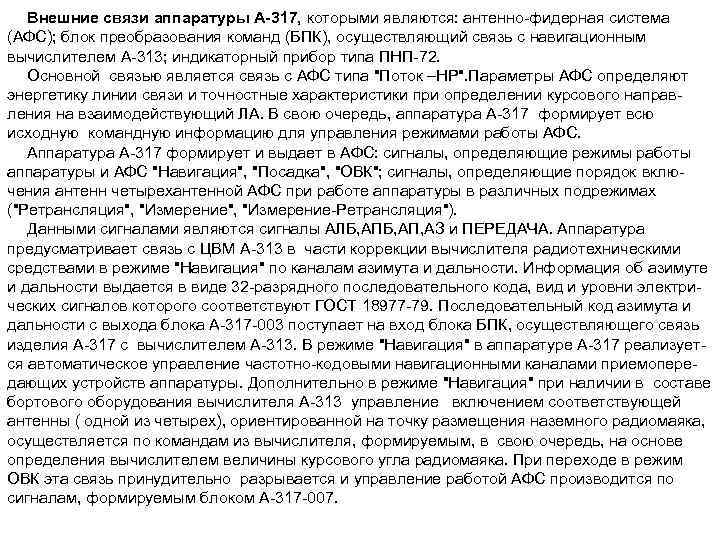 Внешние связи аппаратуры А-317, которыми являются: антенно фидерная система (АФС); блок преобразования команд (БПК),