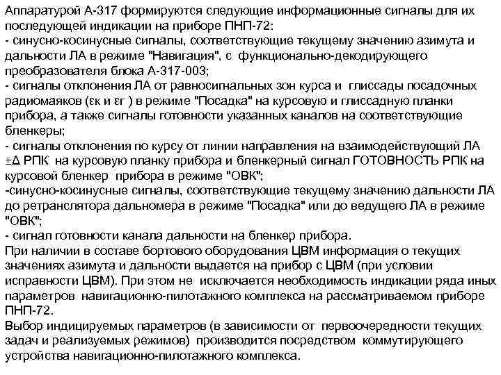 Аппаратурой А 317 формируются следующие информационные сигналы для их последующей индикации на приборе ПНП