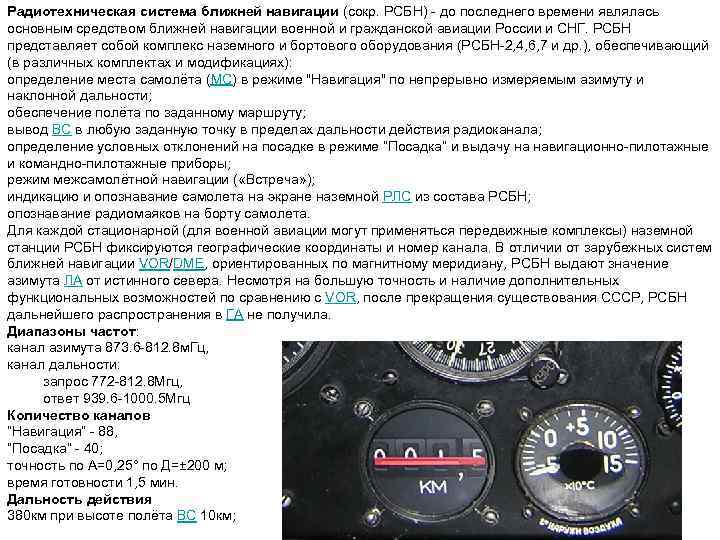 Радиотехническая система ближней навигации (сокр. РСБН) до последнего времени являлась основным средством ближней навигации