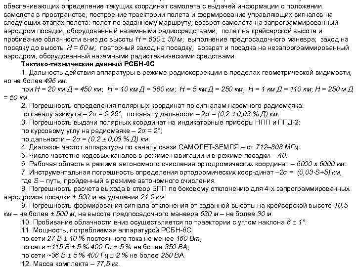 РСБН 6 С представляет собой комплекс радиотехнических устройств и вычислителей, обеспечивающих определение текущих координат