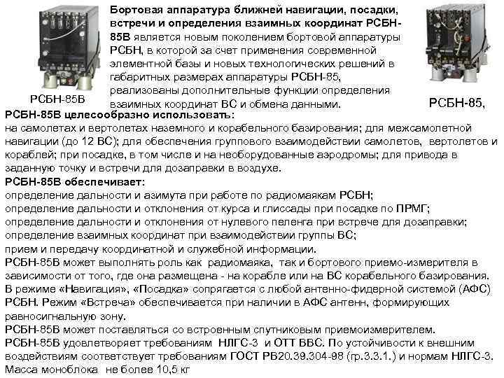 Бортовая аппаратура ближней навигации, посадки, встречи и определения взаимных координат РСБН 85 В является