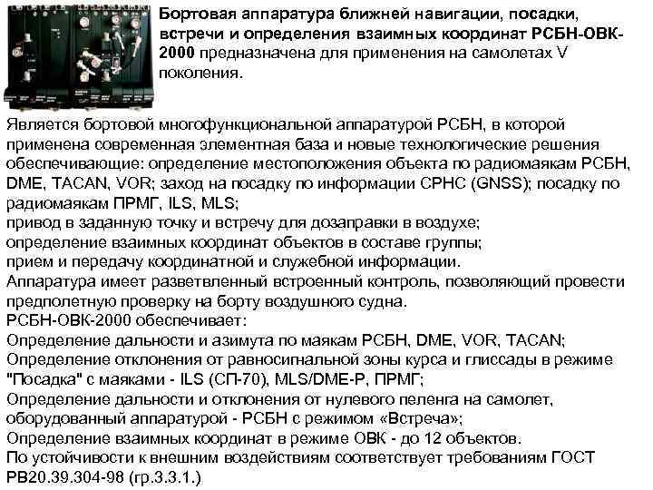 Бортовая аппаратура ближней навигации, посадки, встречи и определения взаимных координат РСБН-ОВК 2000 предназначена для