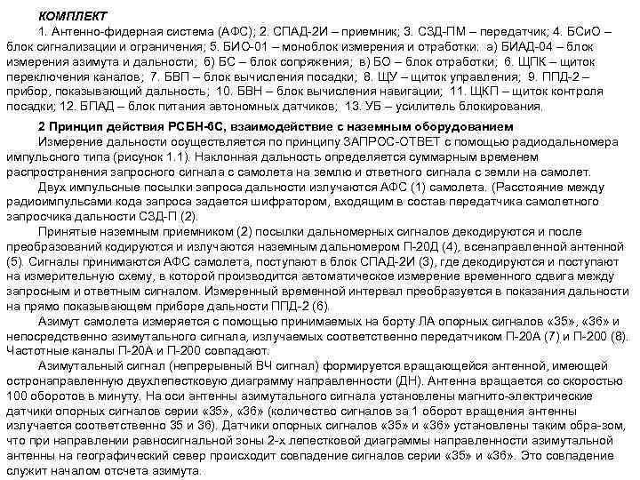 КОМПЛЕКТ 1. Антенно фидерная система (АФС); 2. СПАД 2 И – приемник; 3. СЗД