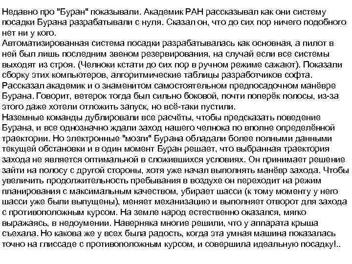 Недавно про "Буран" показывали. Академик РАН рассказывал как они систему посадки Бурана разрабатывали с