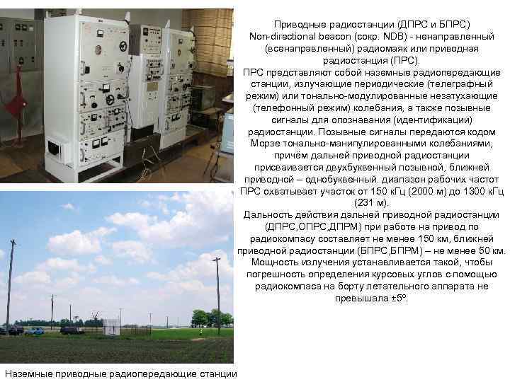 Приводные радиостанции (ДПРС и БПРС) Non directional beacon (сокр. NDB) ненаправленный (всенаправленный) радиомаяк или