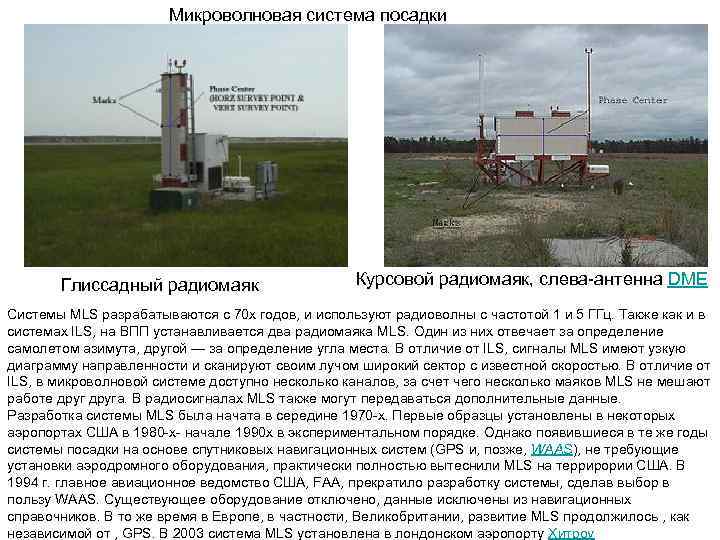 Микроволновая система посадки Глиссадный радиомаяк Курсовой радиомаяк, слева антенна DME Системы MLS разрабатываются с