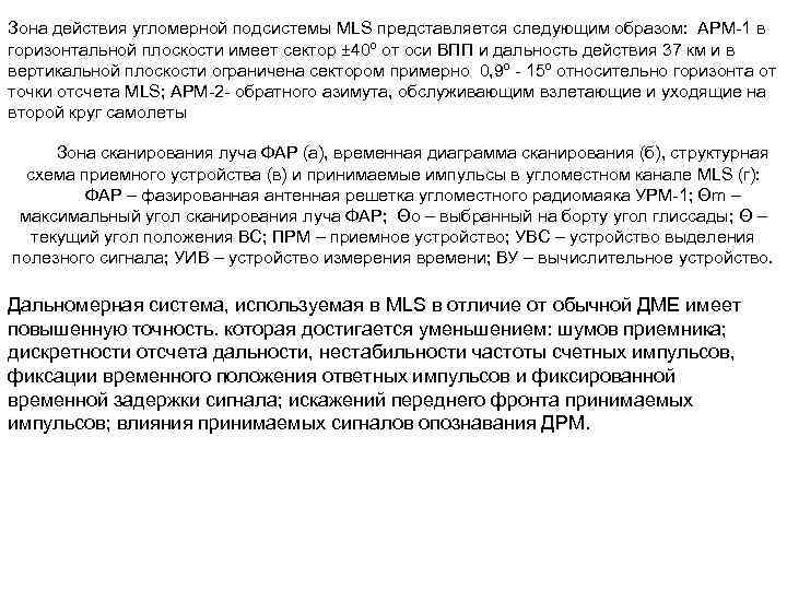 Зона действия угломерной подсистемы MLS представляется следующим образом: АРМ 1 в горизонтальной плоскости имеет