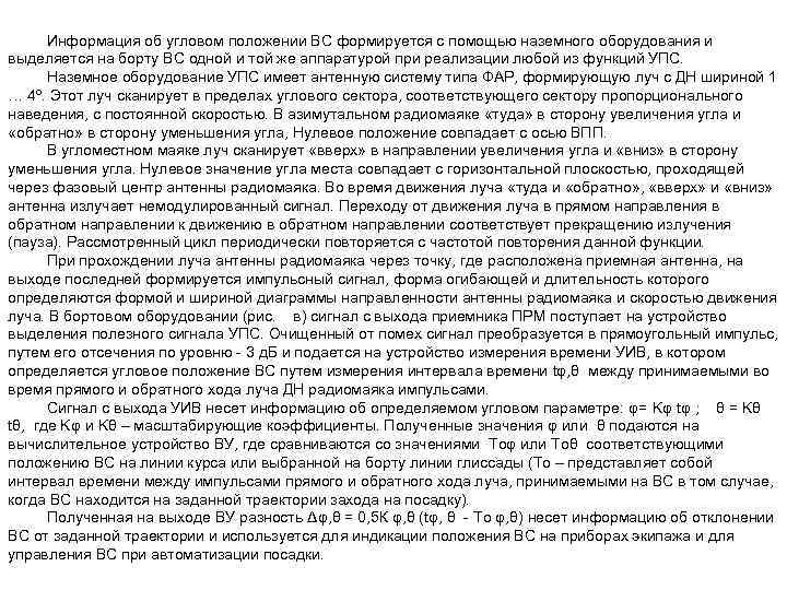Информация об угловом положении ВС формируется с помощью наземного оборудования и выделяется на борту