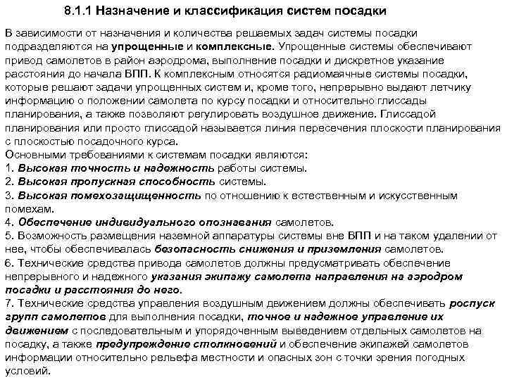 8. 1. 1 Назначение и классификация систем посадки В зависимости от назначения и количества