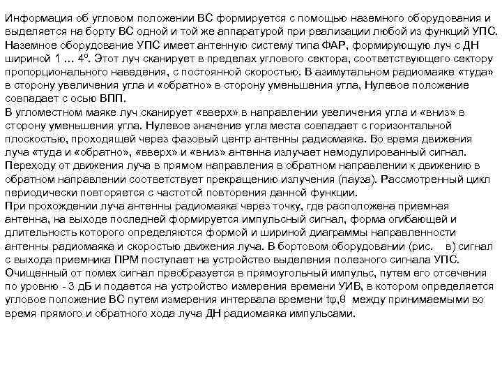 Информация об угловом положении ВС формируется с помощью наземного оборудования и выделяется на борту