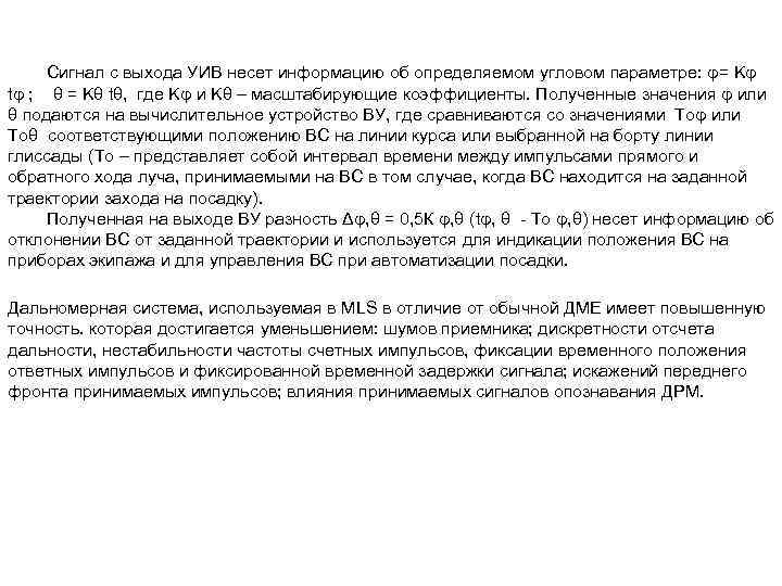 Сигнал с выхода УИВ несет информацию об определяемом угловом параметре: φ= Kφ tφ ;