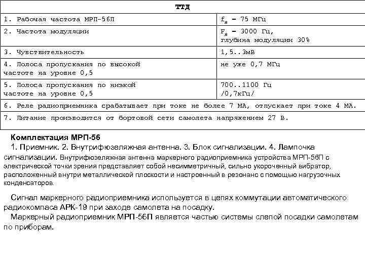 ТТД 1. Рабочая частота МРП-56 П f. Н = 75 МГц 2. Частота модуляции