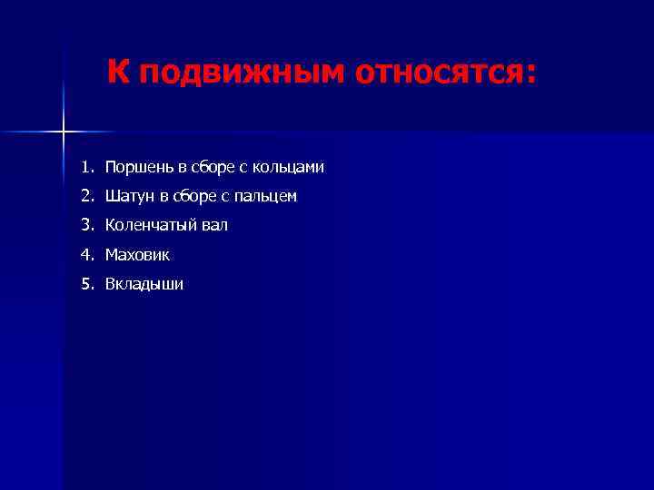 К подвижным относятся: 1. Поршень в сборе с кольцами 2. Шатун в сборе с