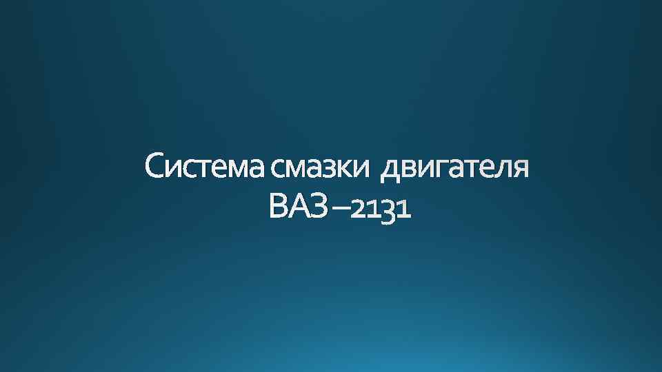 Система смазки двигателя ВАЗ – 2131 