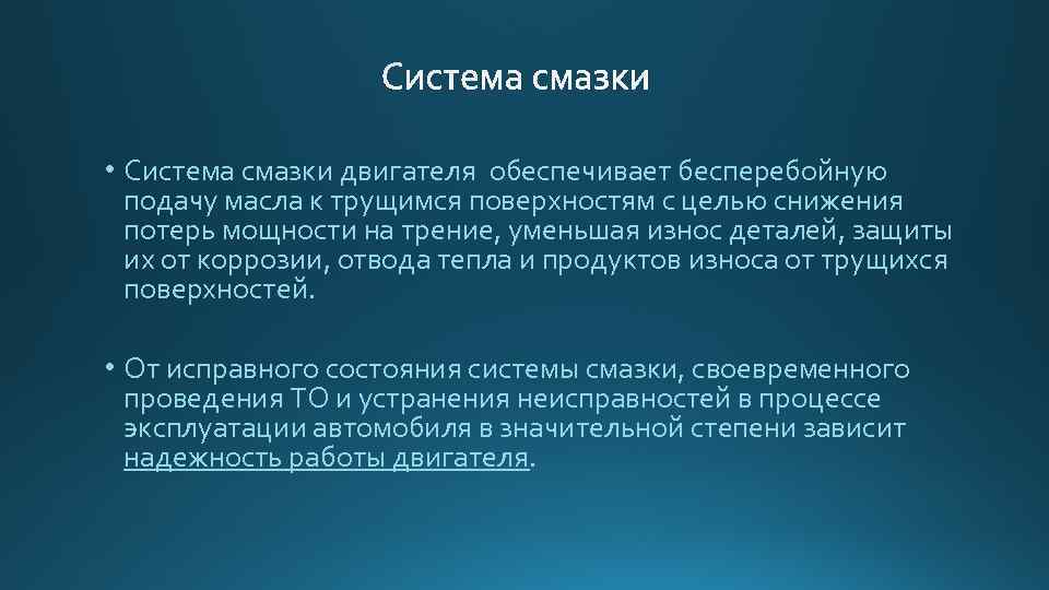  • Система смазки двигателя обеспечивает бесперебойную подачу масла к трущимся поверхностям с целью