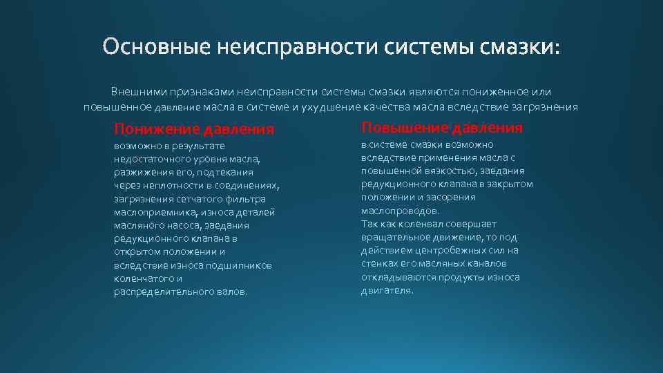 Внешними признаками неисправности системы смазки являются пониженное или повышенное давление масла в системе и