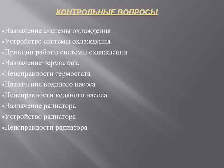 КОНТРОЛЬНЫЕ ВОПРОСЫ §Назначение системы охлаждения §Устройство системы охлаждения §Принцип работы системы охлаждения §Назначение термостата