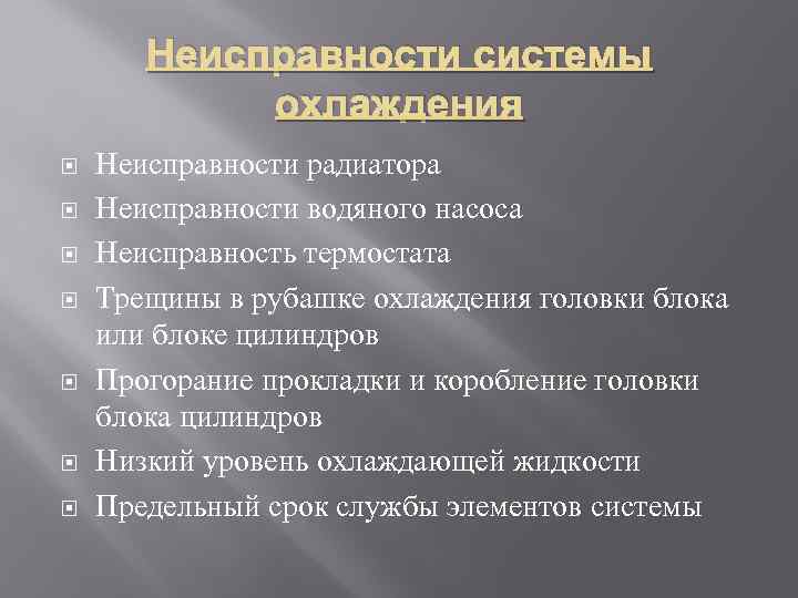 Неисправности системы охлаждения Неисправности радиатора Неисправности водяного насоса Неисправность термостата Трещины в рубашке охлаждения