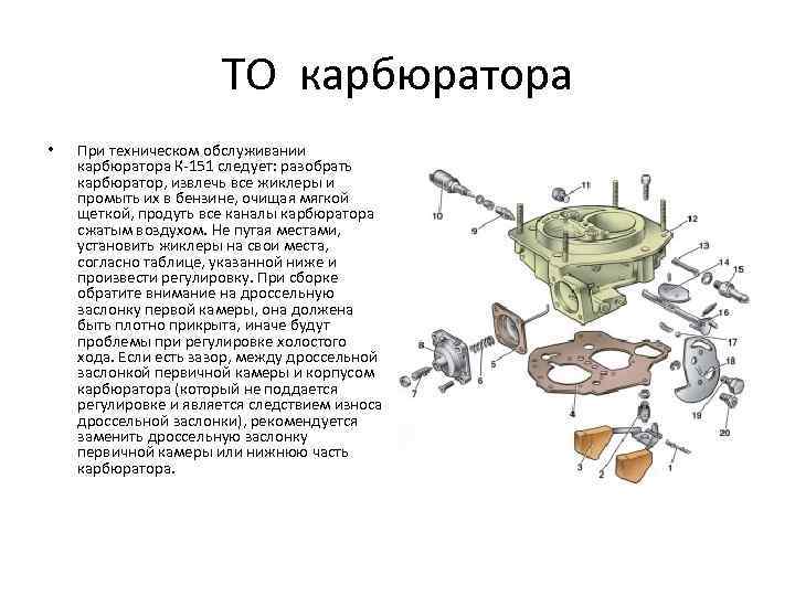 ТО карбюратора • При техническом обслуживании карбюратора К-151 следует: разобрать карбюратор, извлечь все жиклеры