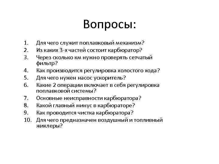 Вопросы: 1. 2. 3. Для чего служит поплавковый механизм? Из каких 3 -х частей