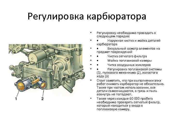 Регулировка карбюратора • • • Регулировку необходимо проводить в следующем порядке: • Наружная чистка