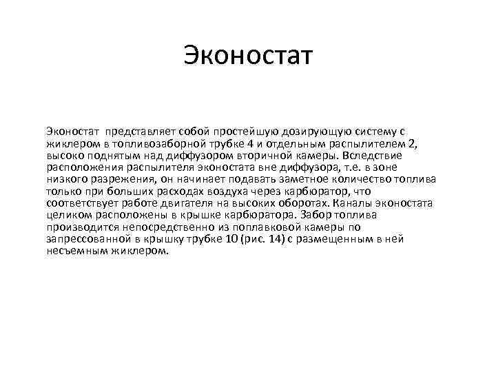 Эконостат представляет собой простейшую дозирующую систему с жиклером в топливозаборной трубке 4 и отдельным