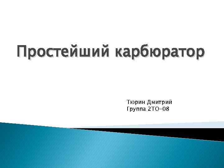 Простейший карбюратор Тюрин Дмитрий Группа 2 ТО-08 